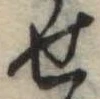 位置定マレル未定