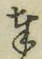 글자 奉