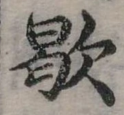 歇 위치 확인됨
