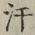 Chữ 汗