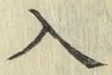 字入