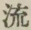 글자 流