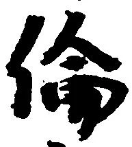 倫の位置