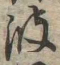 波 위치 확인됨