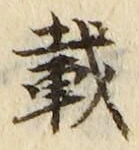 Chữ 載