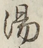 글자 湯