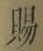 글자 賜