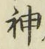 文字神