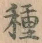 글자 種