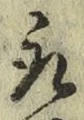 글자 取