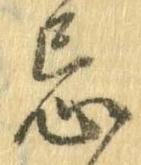 Đã định vị 忌