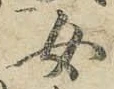 글자 女