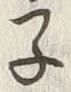 글자 子