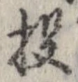 Đã định vị 投