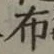 글자 布