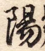 陽 위치 확인됨