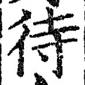 글자 待