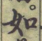 글자 如