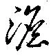 澹 위치 확인됨