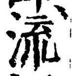 글자 流