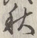 秋，已得其位
