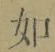 Chữ 如