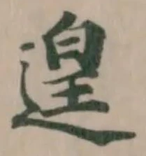 Located 遑
