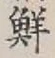 Character 鮮