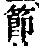 글자 節