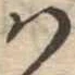 Đã định vị 𛂞