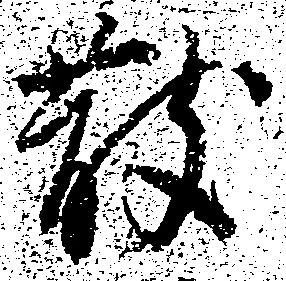 散の位置