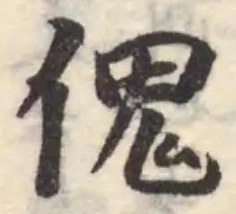 位置定マレル傀