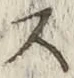글자 ス