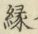 글자 縁