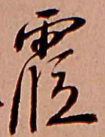 霞 위치 확인됨