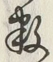 Character 数