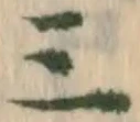 𡨸三