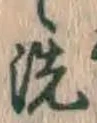 Character 洗