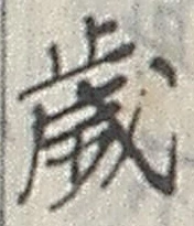 글자 歳