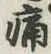 글자 痛