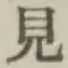 글자 見