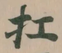 Located 扛