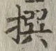 字撰