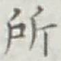 글자 所