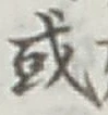 글자 或