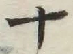 글자 十