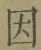 글자 因