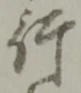 文字行
