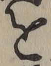 字を