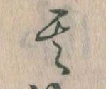 其の位置